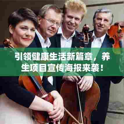 引领健康生活新篇章，养生项目宣传海报来袭！