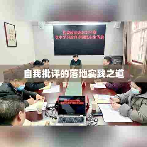 自我批评的落地实践之道