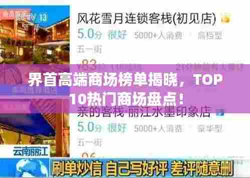 界首高端商场榜单揭晓，TOP10热门商场盘点！