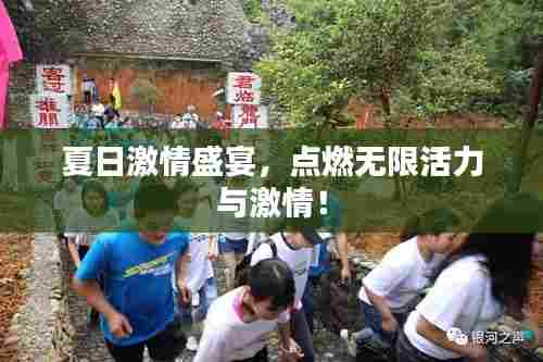 夏日激情盛宴，点燃无限活力与激情！