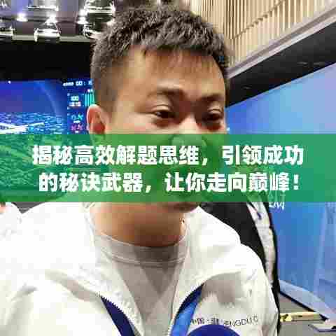 揭秘高效解题思维，引领成功的秘诀武器，让你走向巅峰！