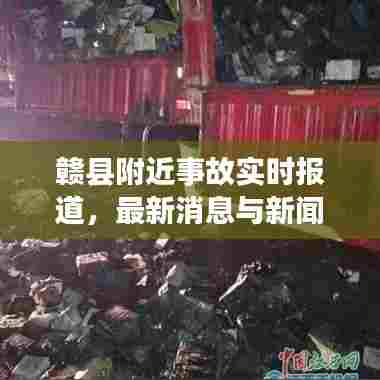 赣县附近事故实时报道，最新消息与新闻汇总