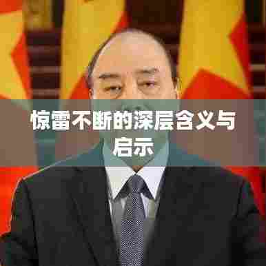 惊雷不断的深层含义与启示