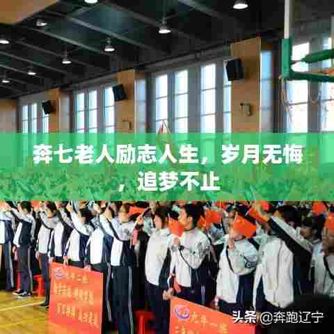 奔七老人励志人生，岁月无悔，追梦不止