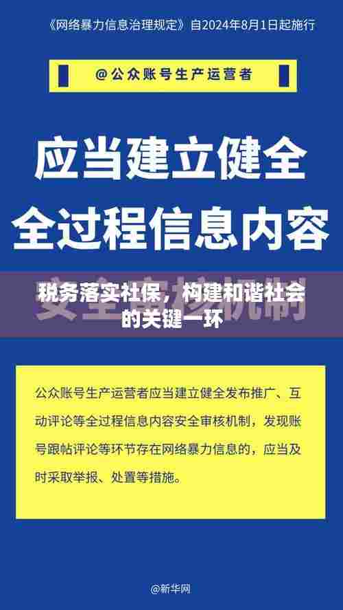 税务落实社保，构建和谐社会的关键一环
