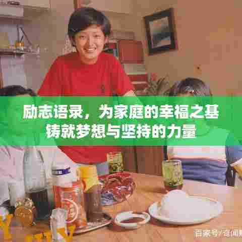 励志语录，为家庭的幸福之基铸就梦想与坚持的力量