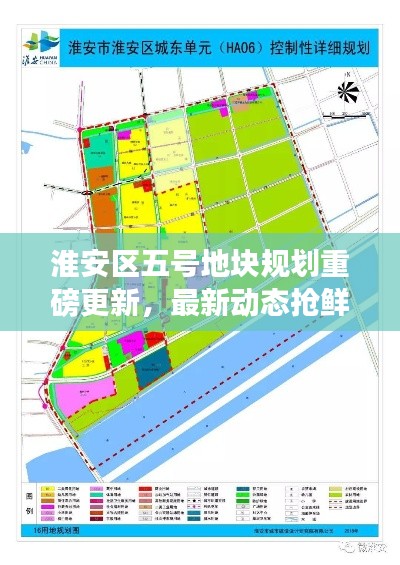 淮安区五号地块规划重磅更新，最新动态抢鲜看！