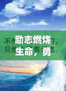 励志燃烧生命，勇往直前语录激励人心