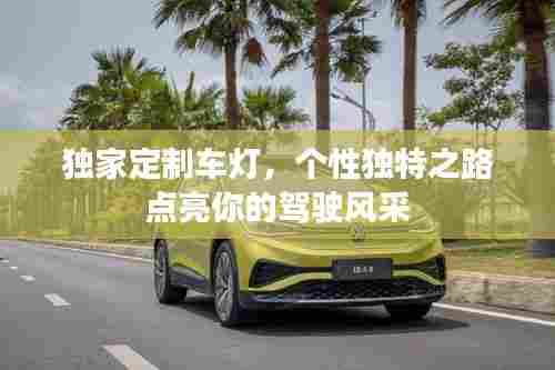 独家定制车灯，个性独特之路点亮你的驾驶风采