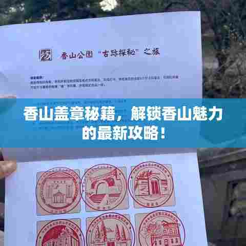 香山盖章秘籍，解锁香山魅力的最新攻略！