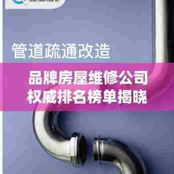 品牌房屋维修公司权威排名榜单揭晓！