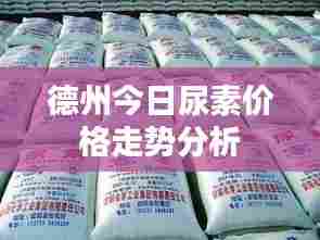 德州今日尿素价格走势分析