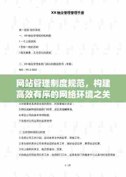 网站管理制度规范，构建高效有序的网络环境之关键守则