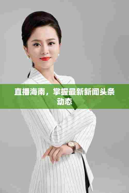 直播海南，掌握最新新闻头条动态