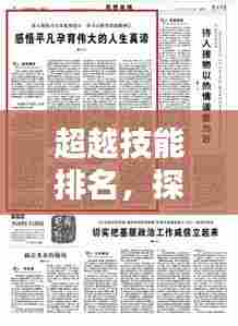 超越技能排名，探寻技能真谛，实现人生跨越
