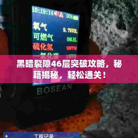 黑暗裂隙46层突破攻略，秘籍揭秘，轻松通关！