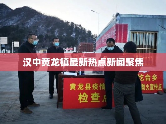 汉中黄龙镇最新热点新闻聚焦
