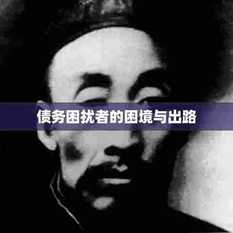 债务困扰者的困境与出路