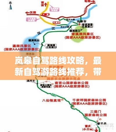 岚皋自驾路线攻略，最新自驾游路线推荐，带你畅游美景！
