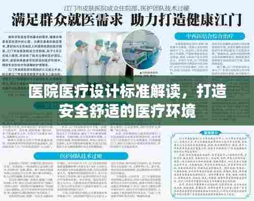 医院医疗设计标准解读，打造安全舒适的医疗环境
