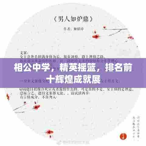 相公中学，精英摇篮，排名前十辉煌成就展