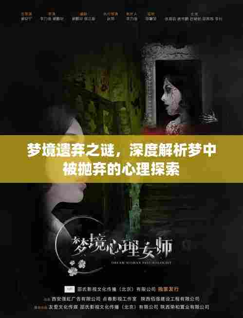梦境遗弃之谜，深度解析梦中被抛弃的心理探索