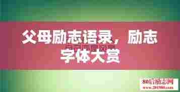 父母励志语录，励志字体大赏