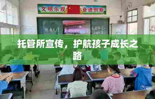 托管所宣传，护航孩子成长之路