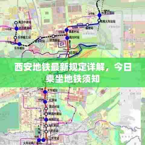 西安地铁最新规定详解，今日乘坐地铁须知