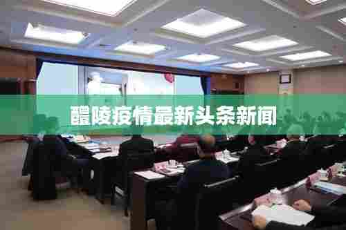 醴陵疫情最新头条新闻