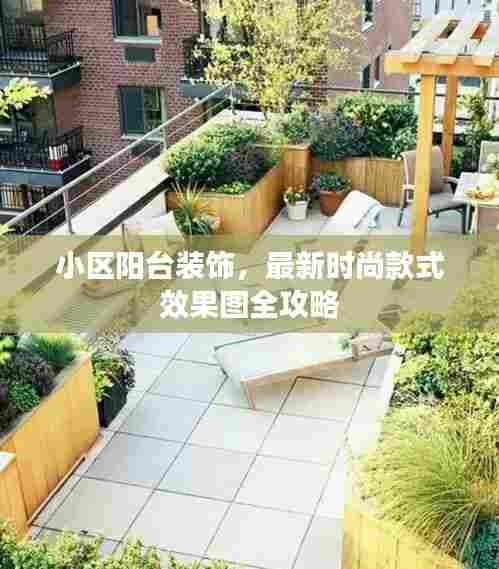 小区阳台装饰,最新时尚款式效果图全攻略