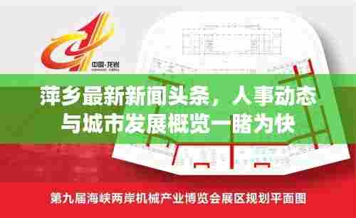 萍乡最新新闻头条,人事动态与城市发展概览一睹为快