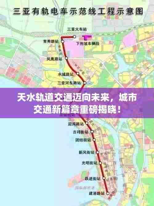 天水轨道交通迈向未来，城市交通新篇章重磅揭晓！