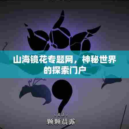 山海镜花专题网，神秘世界的探索门户