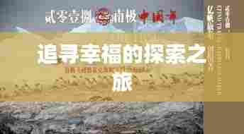 追寻幸福的探索之旅