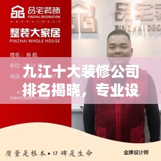 九江十大装修公司排名揭晓，专业设计施工品质保障，打造完美家居空间！