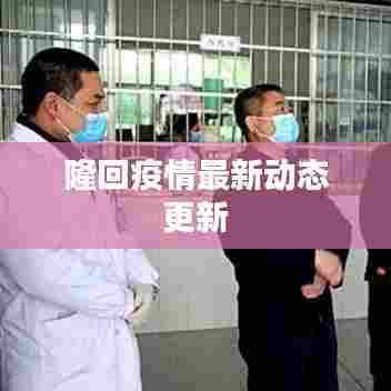 隆回疫情最新动态更新