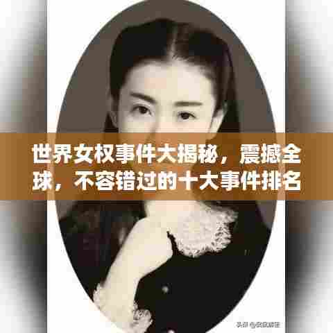世界女权事件大揭秘，震撼全球，不容错过的十大事件排名