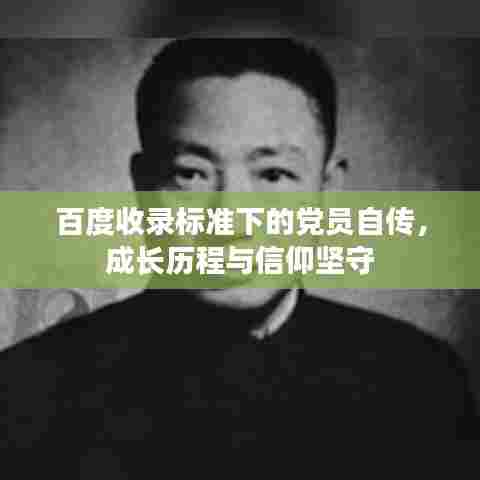 百度收录标准下的党员自传，成长历程与信仰坚守