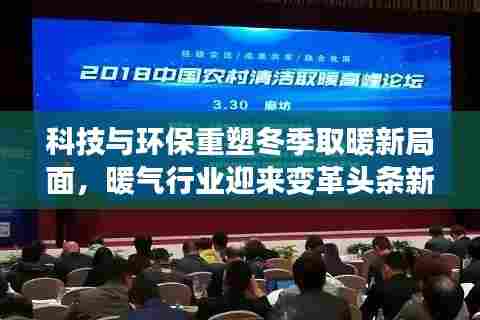 科技与环保重塑冬季取暖新局面，暖气行业迎来变革头条新闻