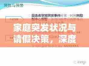 家庭突发状况与请假决策，深度解析与应对之道