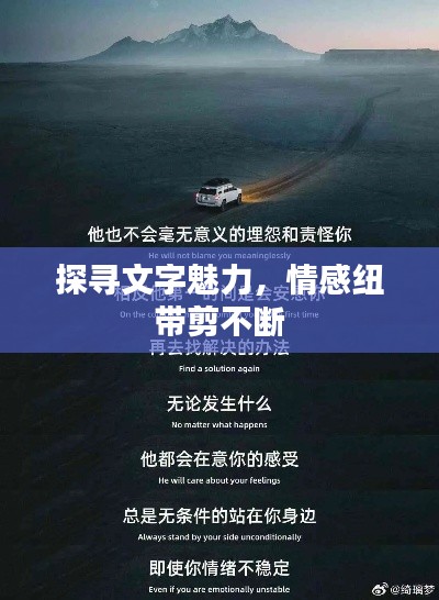 探寻文字魅力，情感纽带剪不断