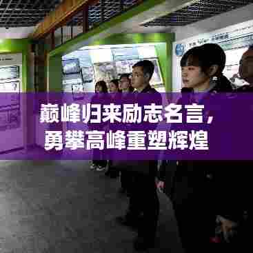 巅峰归来励志名言，勇攀高峰重塑辉煌