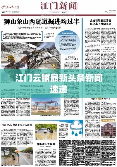 江门云铺最新头条新闻速递