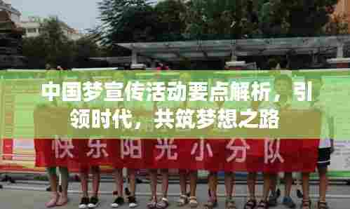 中国梦宣传活动要点解析，引领时代，共筑梦想之路