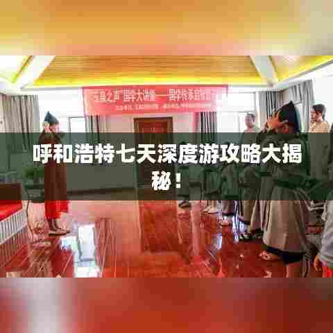 呼和浩特七天深度游攻略大揭秘！