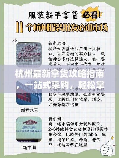 杭州最新拿货攻略指南,一站式采购,轻松掌握货源信息!