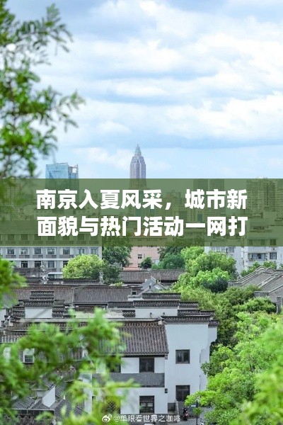 南京入夏风采,城市新面貌与热门活动一网打尽