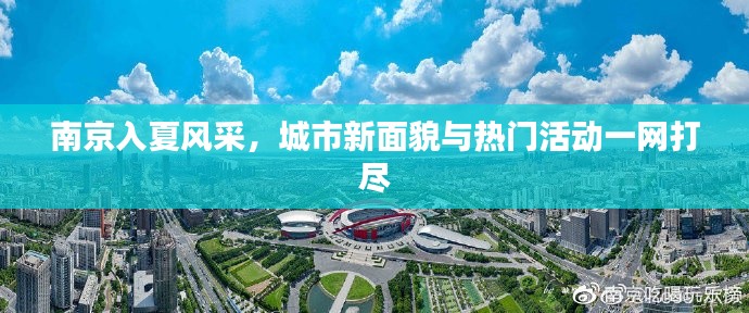 南京入夏风采,城市新面貌与热门活动一网打尽