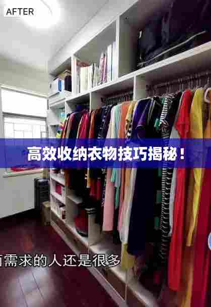 高效收纳衣物技巧揭秘！